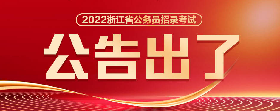 重磅2022浙江省公务员考试公告发布