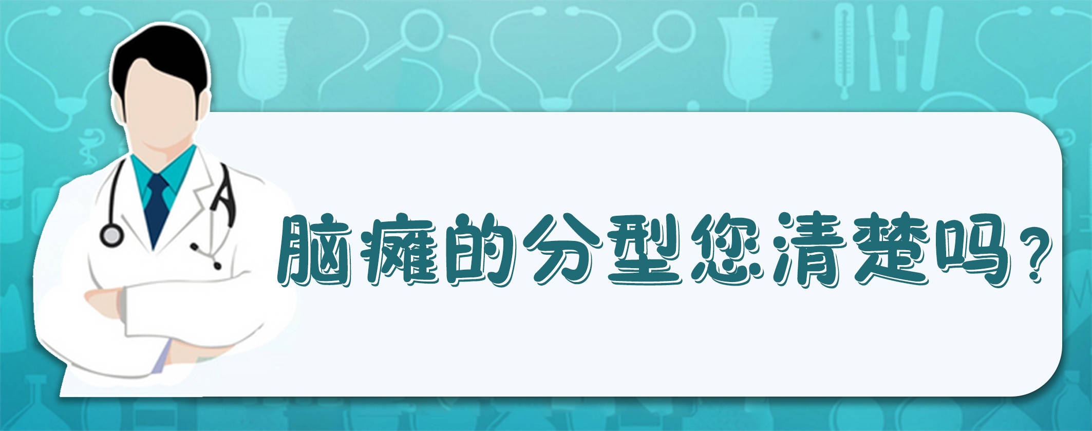 脑瘫的分型您清楚吗?_痉挛