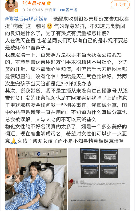 而在9月29日,张吉晶再次发文"我不是病媛,并晒出了自己住院期间更多
