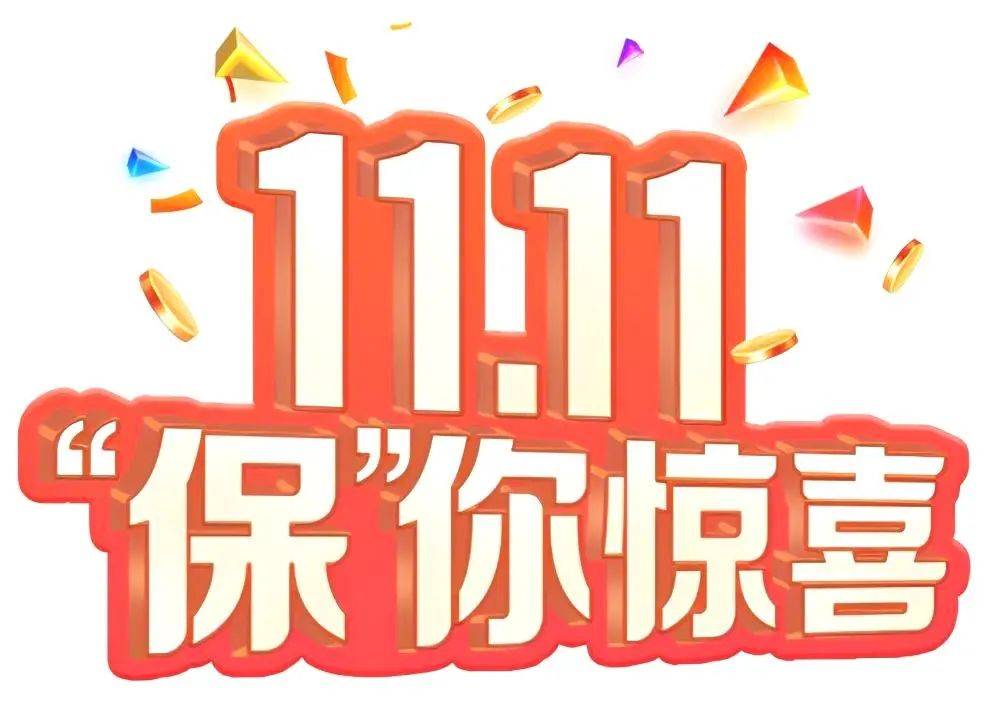 今年双11,"保险"有惊喜!_购物
