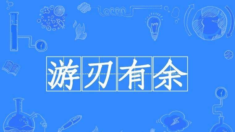 原创游刃有余比喻什么样的人?