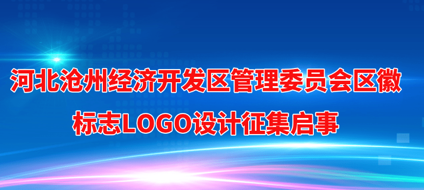 河北沧州经济开发区管理委员会区徽标志logo设计征集启事