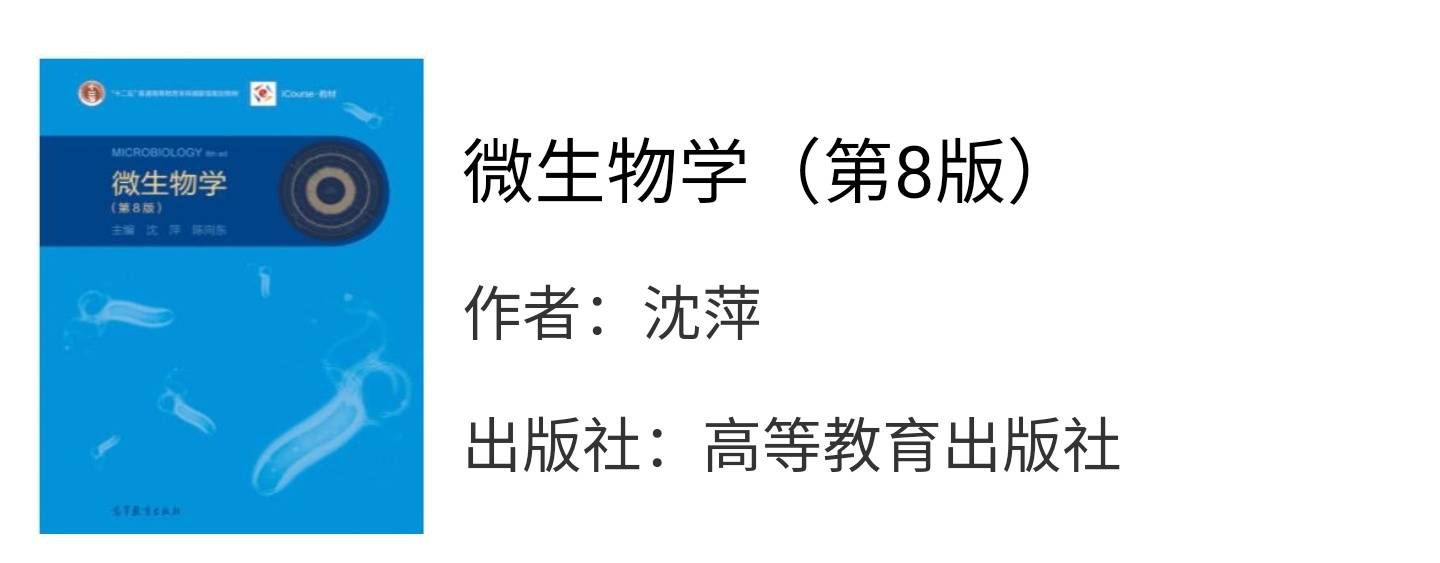 微生物学第八版沈萍课后习题答案解析