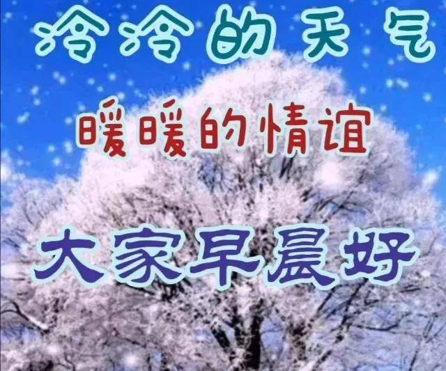 7张最美冬日风景雪景早上好祝福图片带字温馨 冬日带