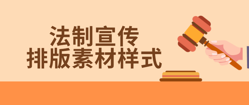 法制宣传日图文排版素材
