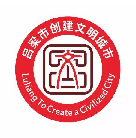 67吕梁市创城办关于吕梁市创建文明城市主题标识logo评选结果的公告