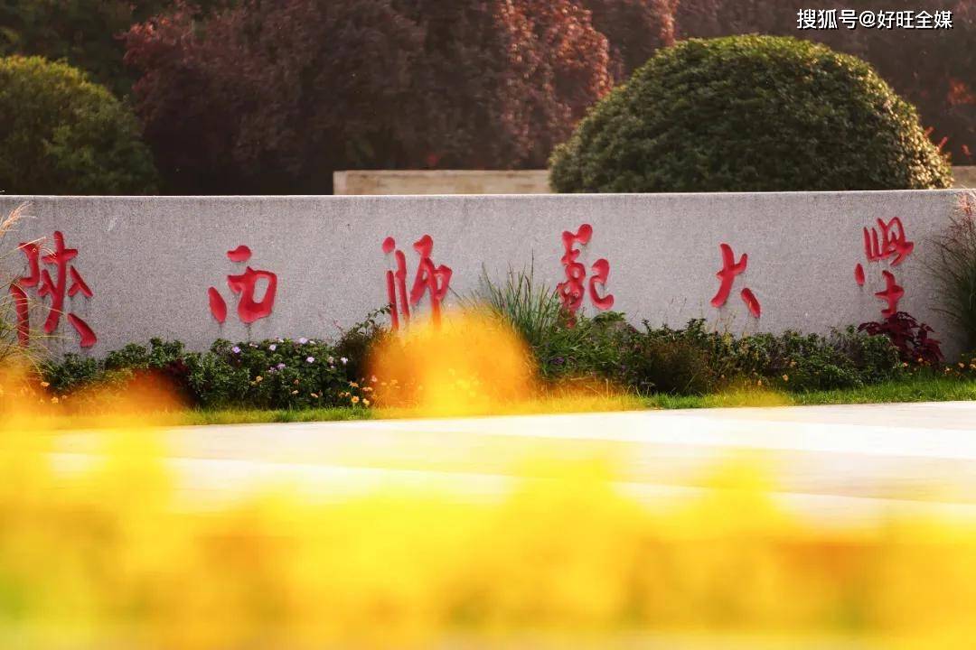 陕西师范大学(shaanxi normal university,简称陕西师大,陕师大,位于