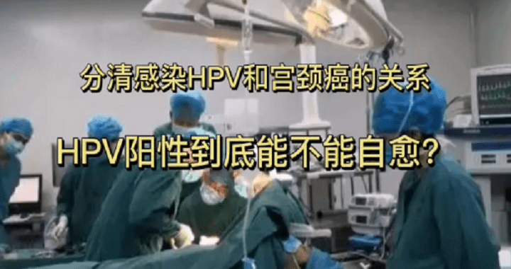 分清hpv感染和宫颈癌的关系hpv阳性到底能不能自愈