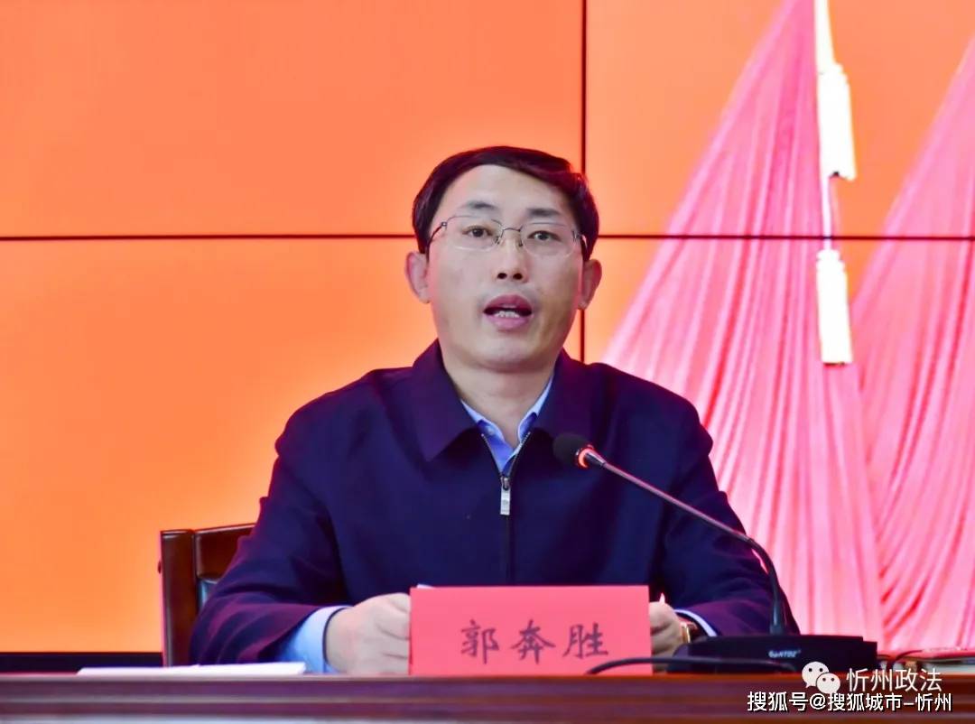 忻州市委副书记,政法委书记郭奔胜主持并讲话