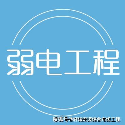 一名优秀的弱电工程师必须掌握的4种技能广州轩辕宏迈