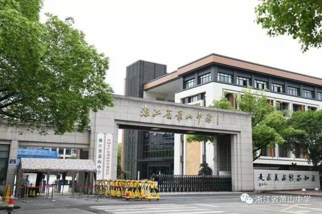 图源:浙江省萧山中学