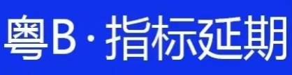 深圳车牌预约2021年12月到期的深圳车牌指标单延期