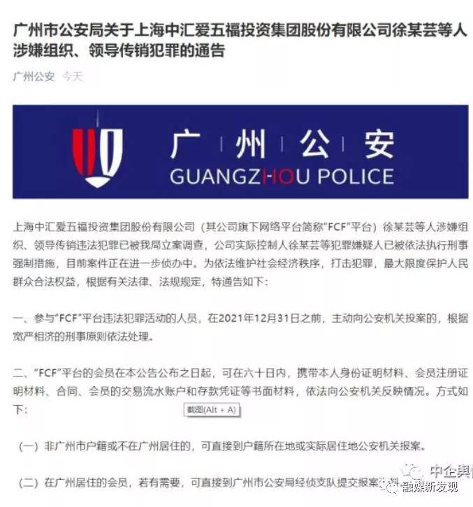 广州警方发布“上海中汇爱五福”传销案情，督促参与者投案 