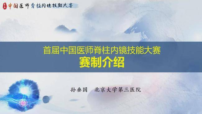 本次大赛秘书长,北京大学第三医院孙垂国教授针对赛制进行详细讲解.