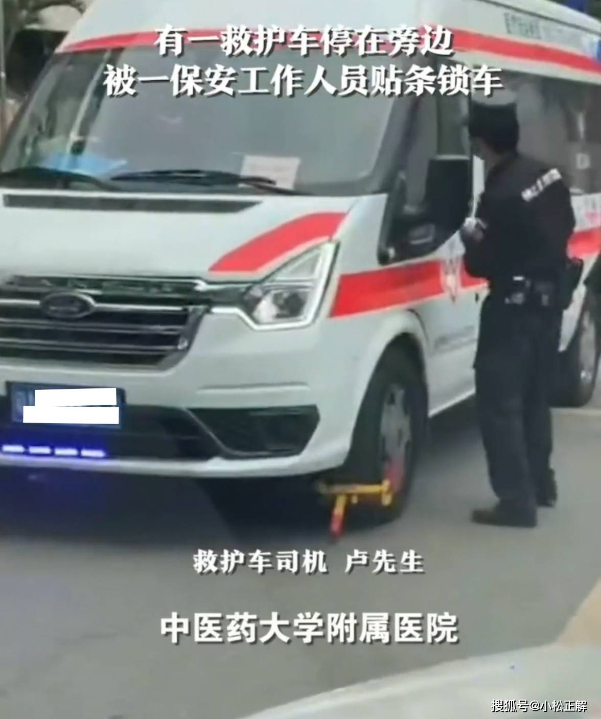 广州救护车停医院被保安锁车贴条引争议保安妨碍交通就得锁