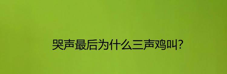 哭声最后为什么三声鸡叫?