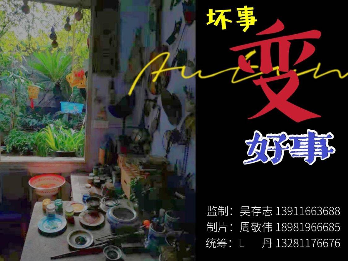 原创坏事变好事