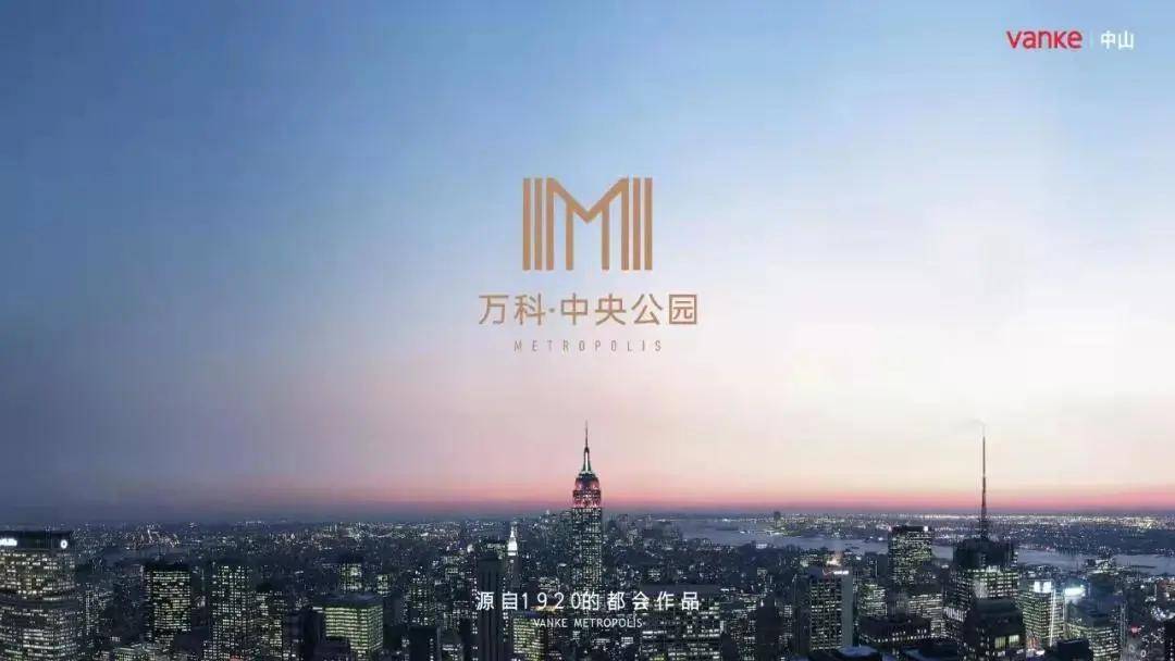 中山:万科中央公园:售楼中心-楼盘项目详情介绍