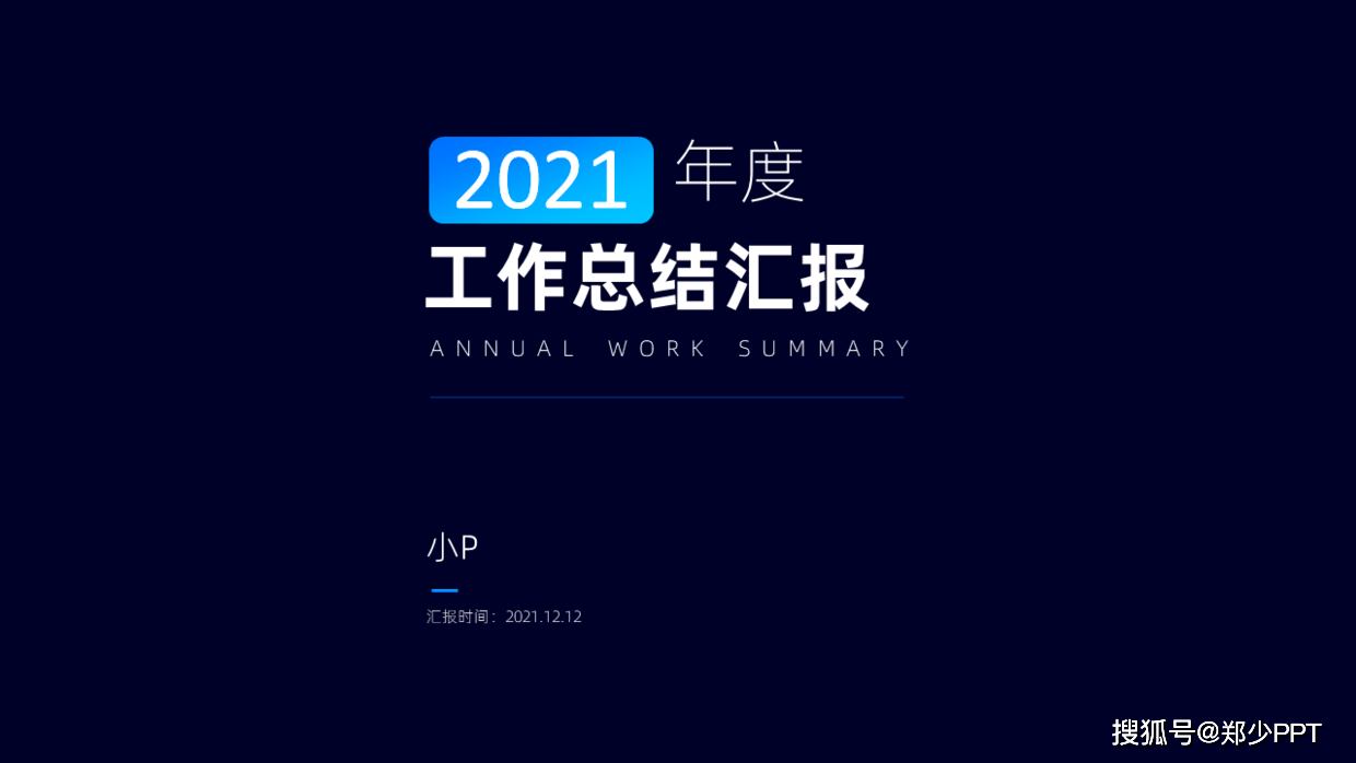 2021年又快到年底了,年终总结ppt该怎么做?领导才更喜欢看!