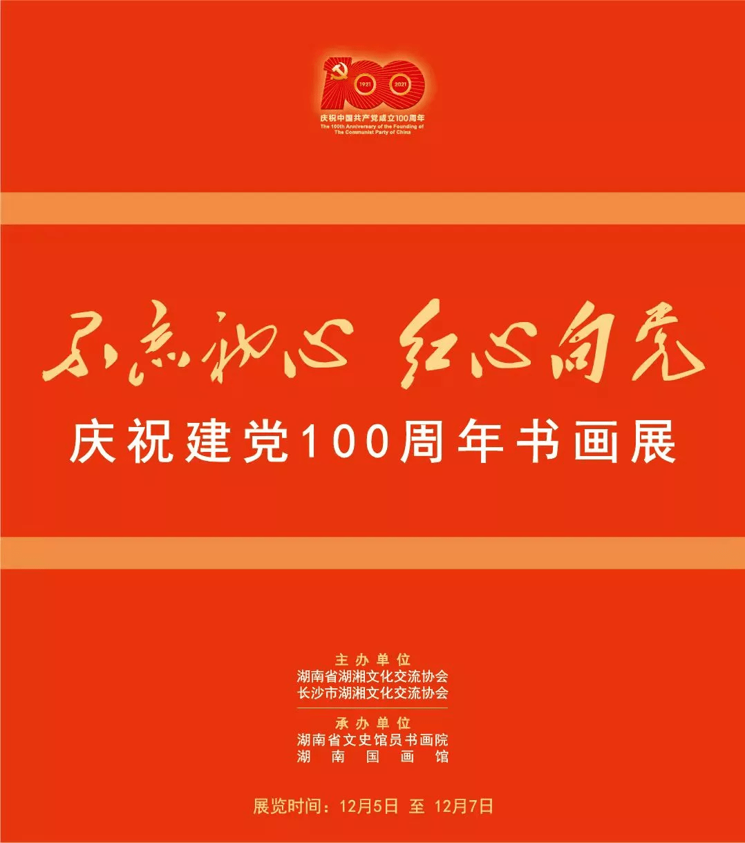 湖南国画馆|不忘初心 红心向党—庆祝建党 100周年书画展即将开幕