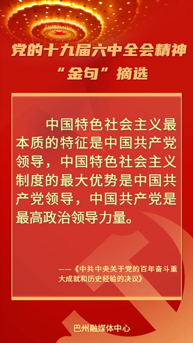 海报丨党的十九届六中全会精神金句摘选