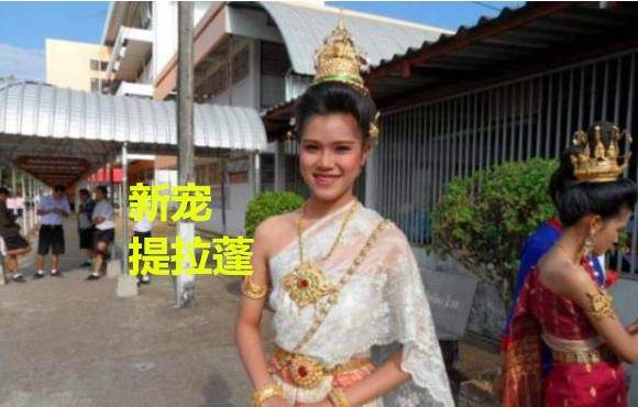 最近泰王新宠提拉蓬受到关注,这个00后的嫔妃一度在""
