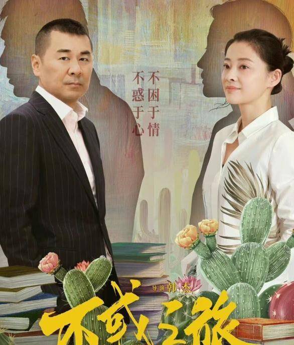 电视连续剧《不惑之旅》向我们传递了什么样的价值?