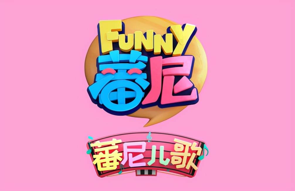 跟着蕃尼家族边唱边跳解锁美好亲子时光