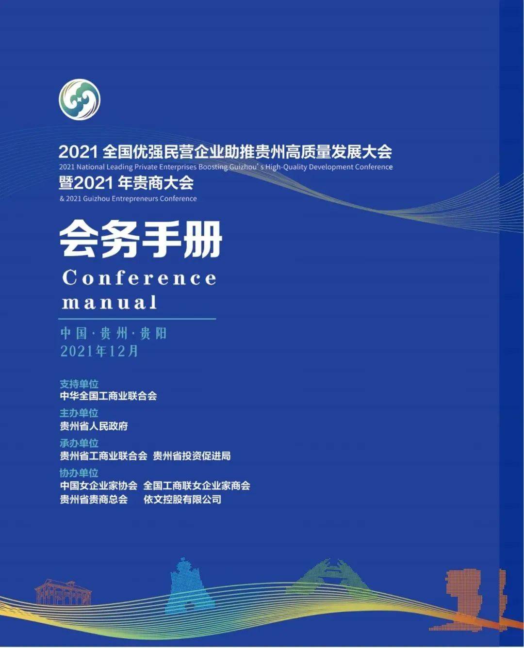 全国优强民营企业助推贵州高质量发展大会暨2021年贵商大会会务手册