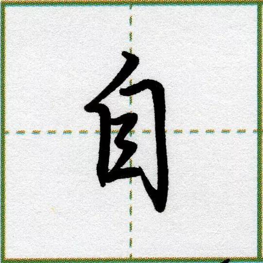 纯干货最常用的55个汉字高清图赞一个