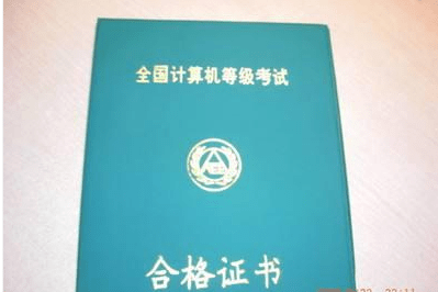 2,计算机二级证书现在英语四六级证书,虽然很多人越来越不重视,但是