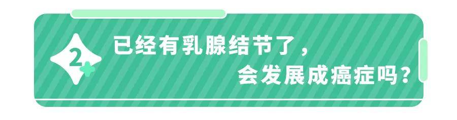 ＂乳房有结节，一碰就疼！＂体检后10女9中招,会变乳腺癌吗？