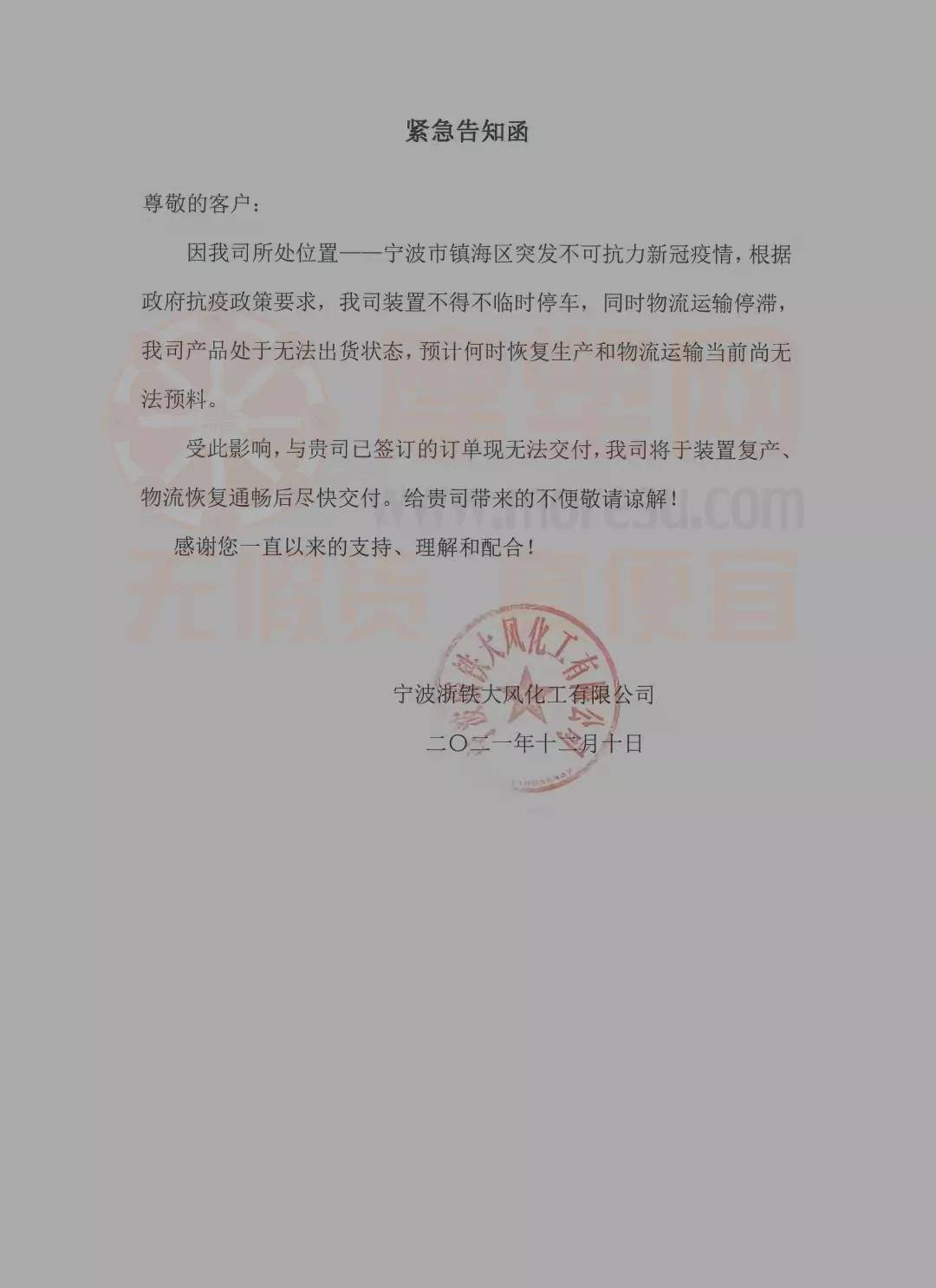 宁波浙铁大风发布紧急告知函,具体如下 由于突发不可抗力疫情,根据