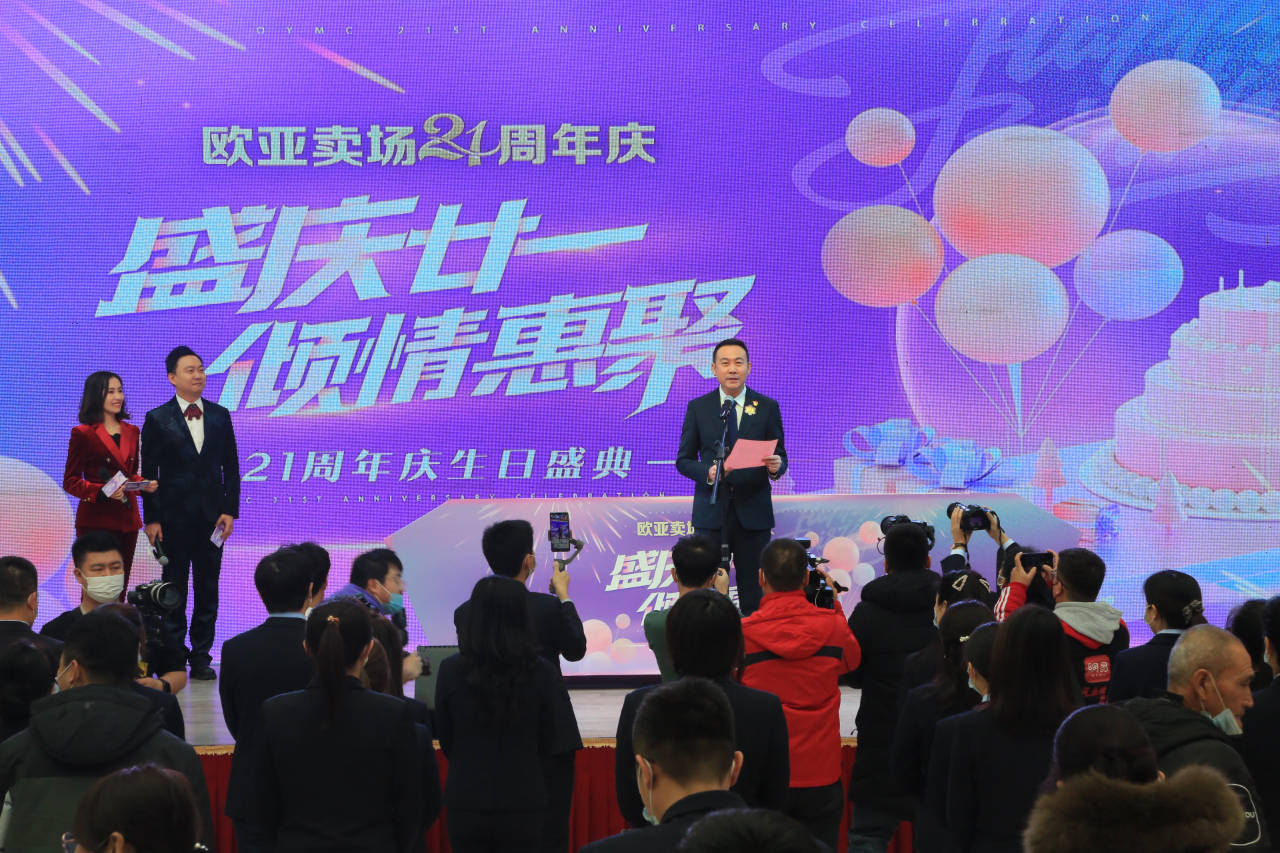 同襄盛世 共贺芳华 欧亚卖场21周年盛大生日庆典隆重举行_店庆_消费者
