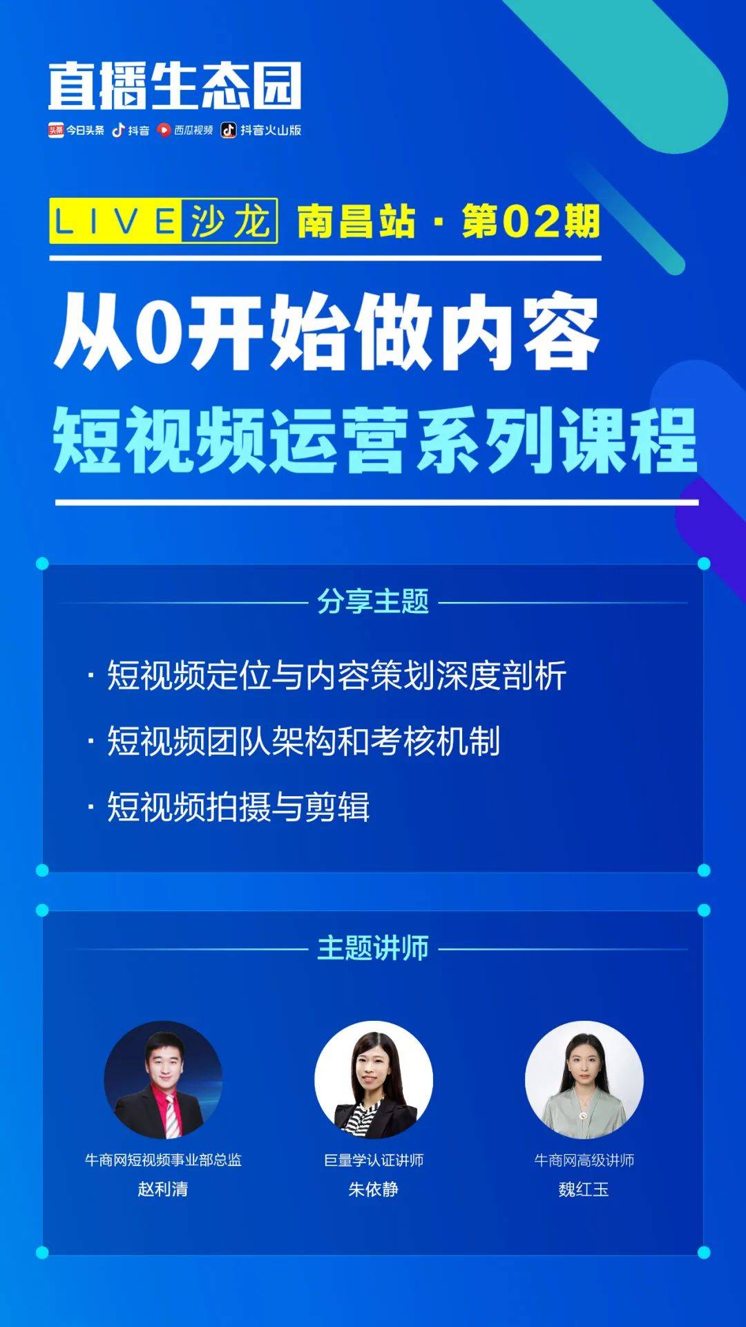 地方直播生态园邀牛商股份携手打造短视频课程live沙龙南昌站