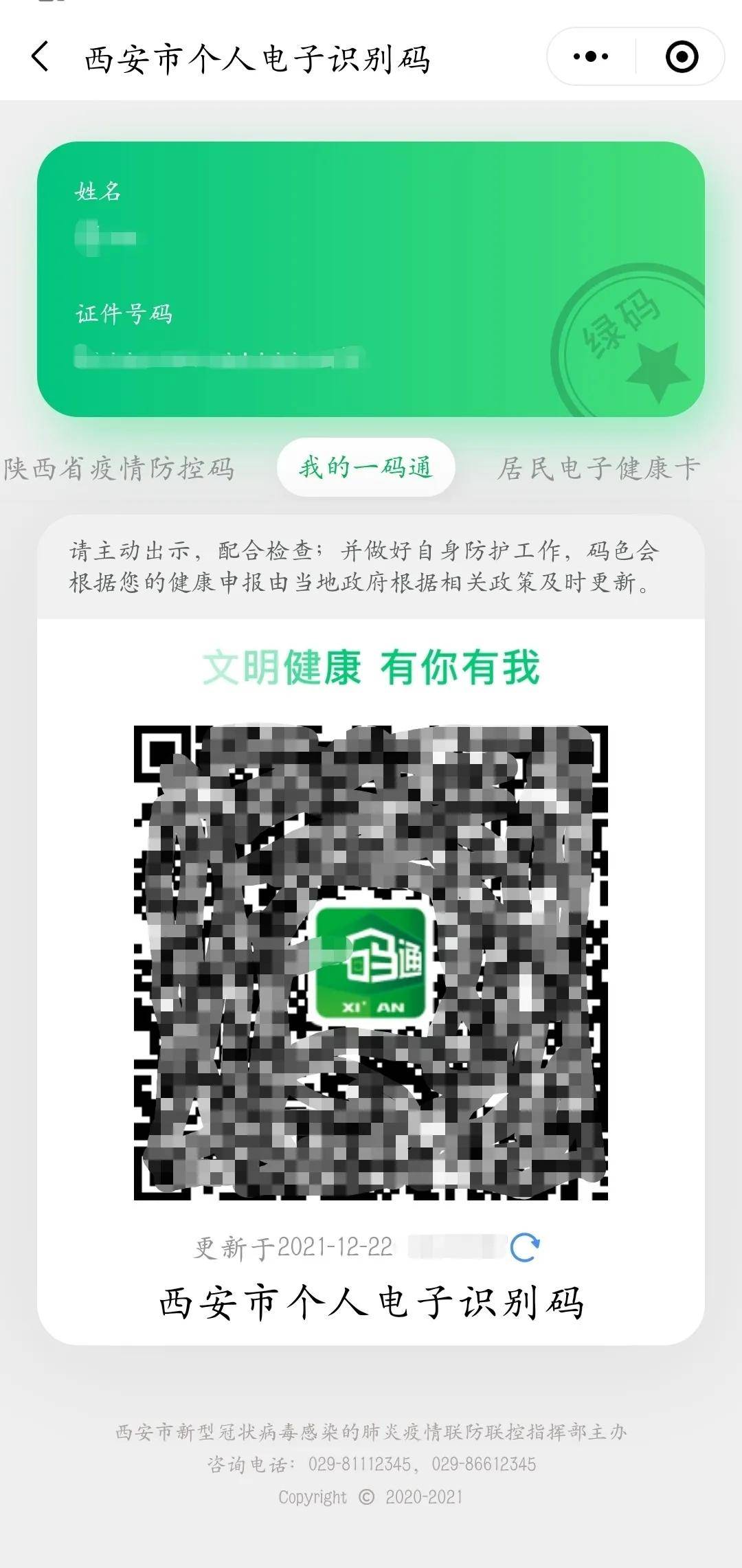 住的绿码一码通重新被修复上线在技术人员的加点努力下对防疫工作造成