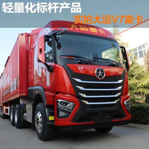 轻量化标杆产品 实拍大运v7重卡 卡车之友网_搜狐汽车_搜狐网