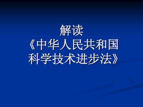 解读科学技术进步法重塑我国科技体制