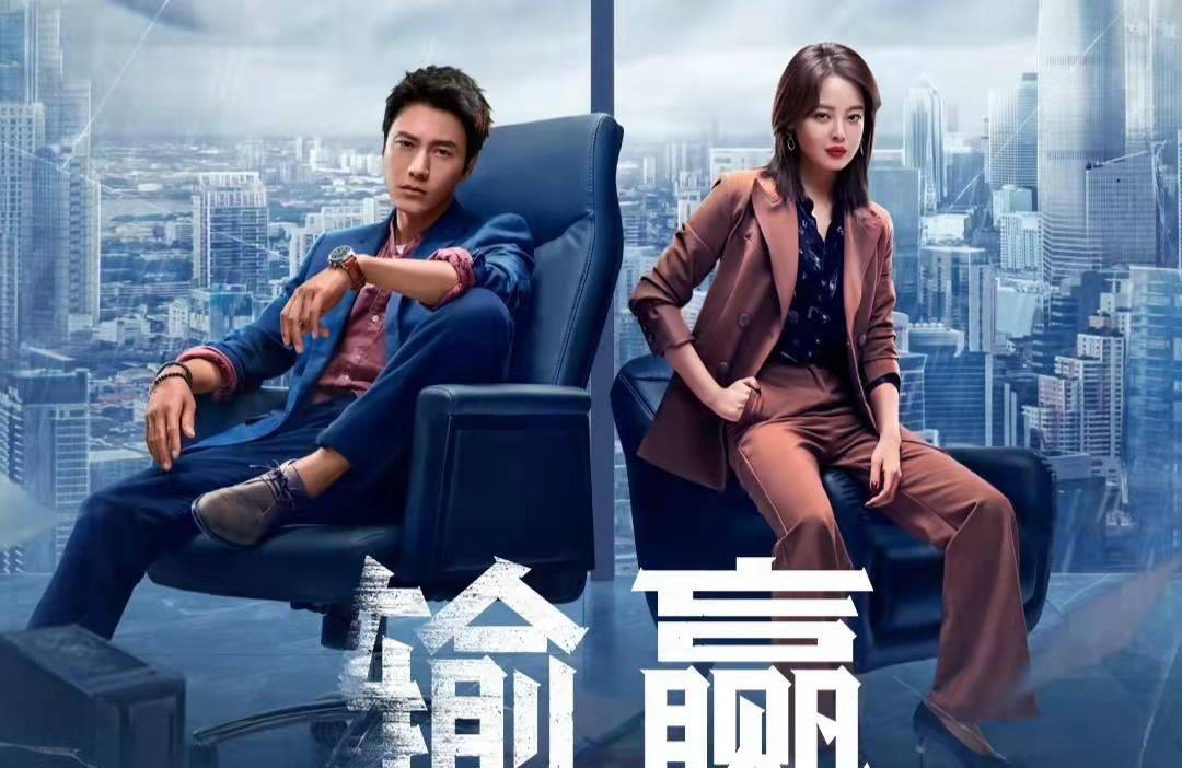 《输赢》上星播出,陈坤携手辛芷蕾上演职场风云,收视率是输是赢_观众