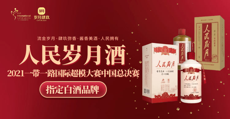 人民岁月酒荣膺2021一带一路国际超模大赛中国总决赛指定白酒品牌