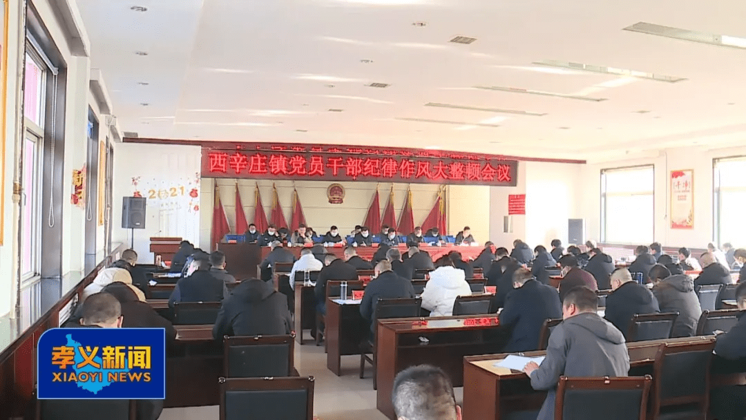 孝义西辛庄镇对党员干部纪律作风进行大整顿