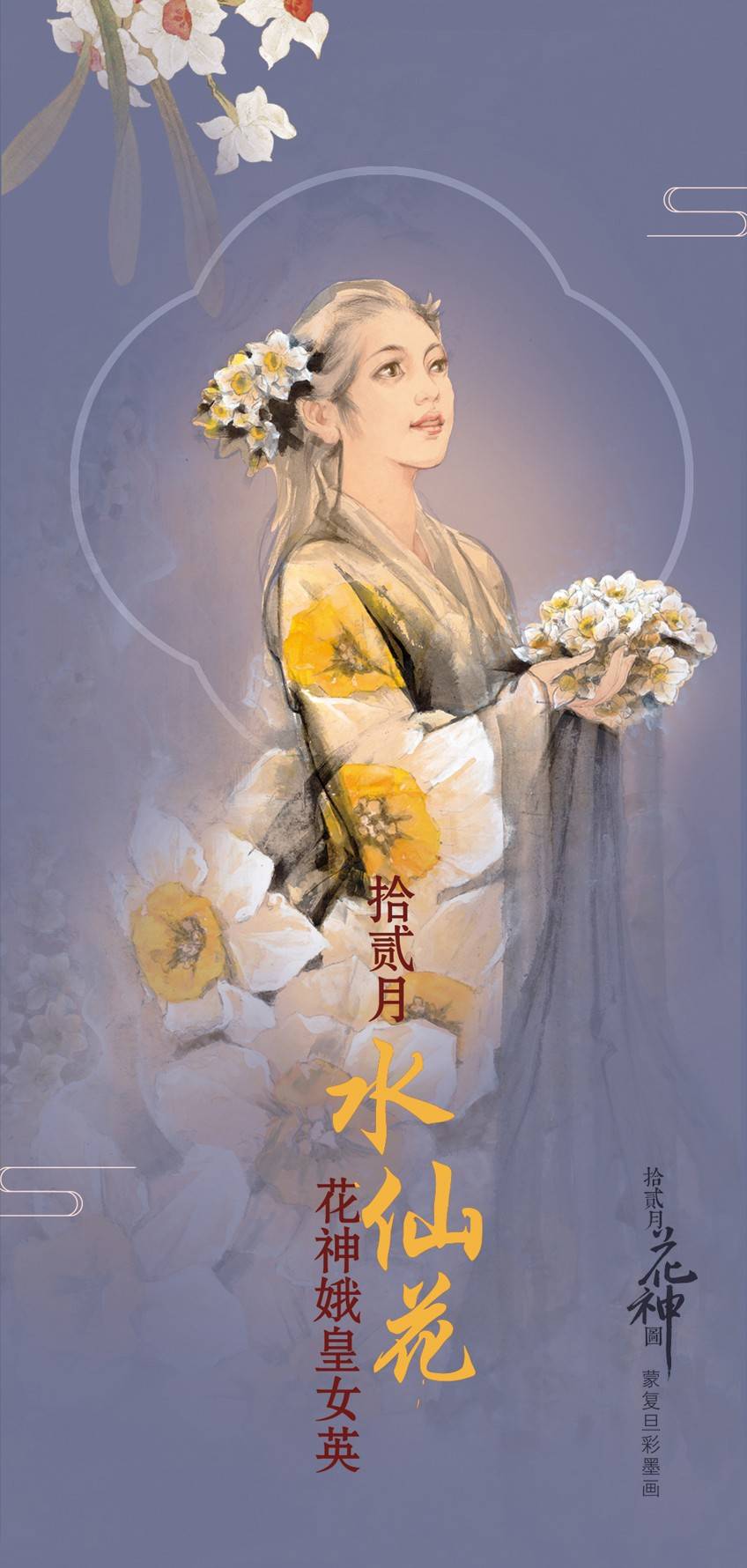 十二月花神:十二月水仙花神 甄宓十二月花神:十一月山茶花花神 王昭君