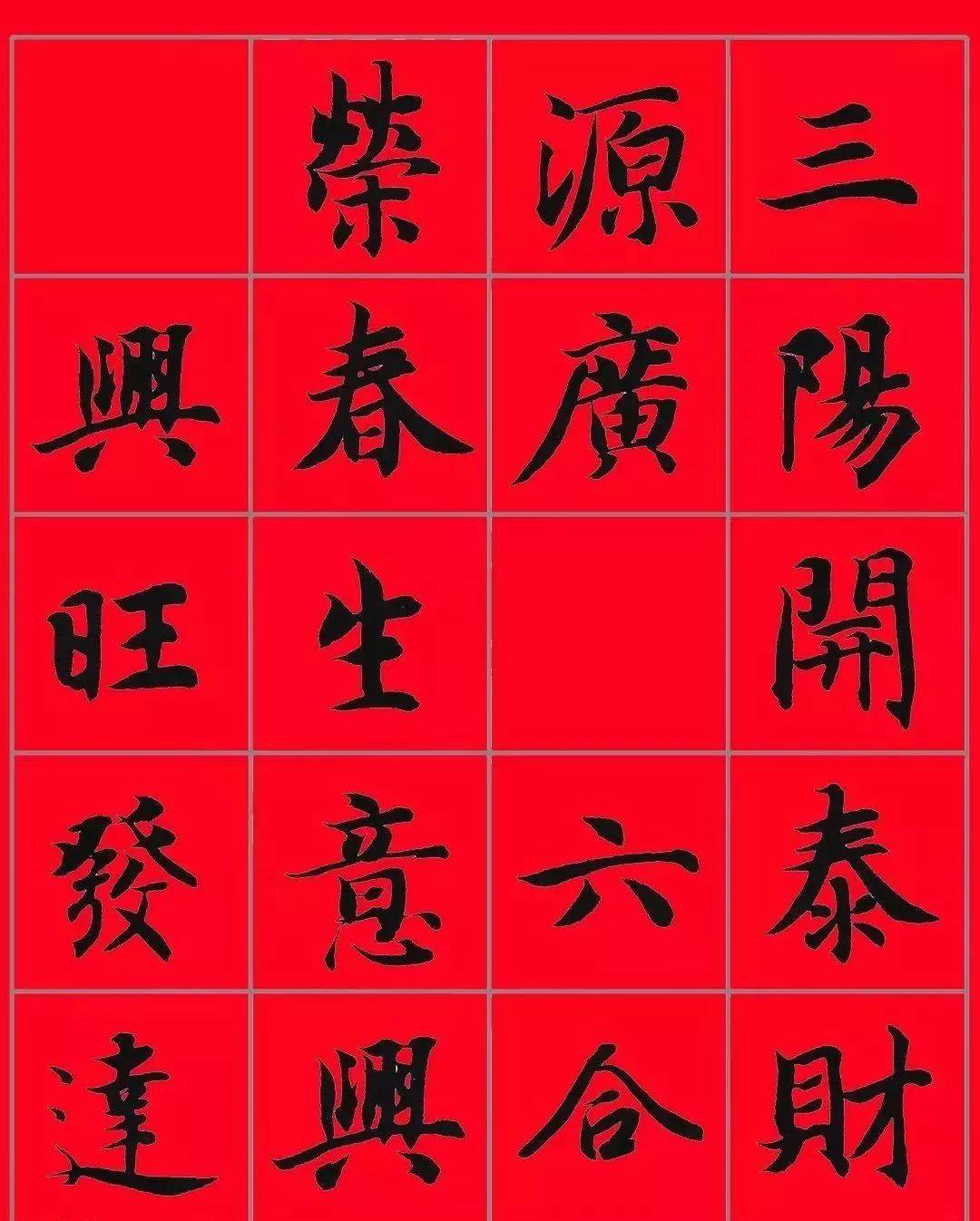 2022智永书法集字春联29副横批高清版