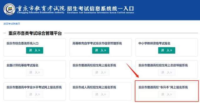 找到"招生考试信息系统",并点击第一步进入重庆市教育考试院门户网站