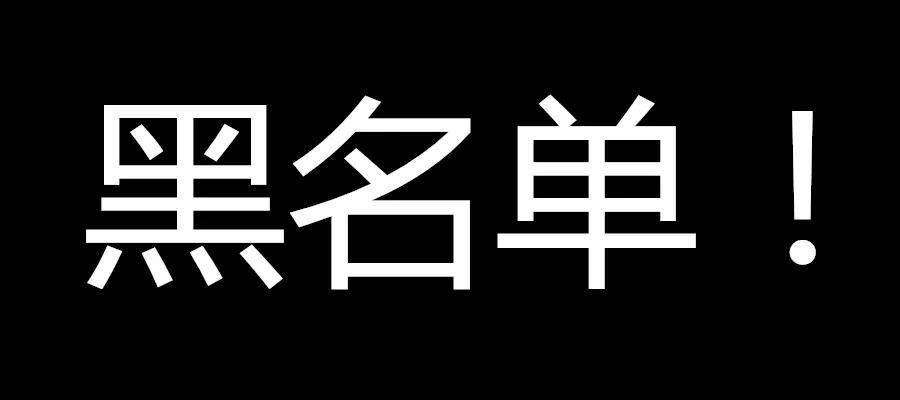 公司注销,宜早不宜迟,不然你就进入黑名单了_时候__老