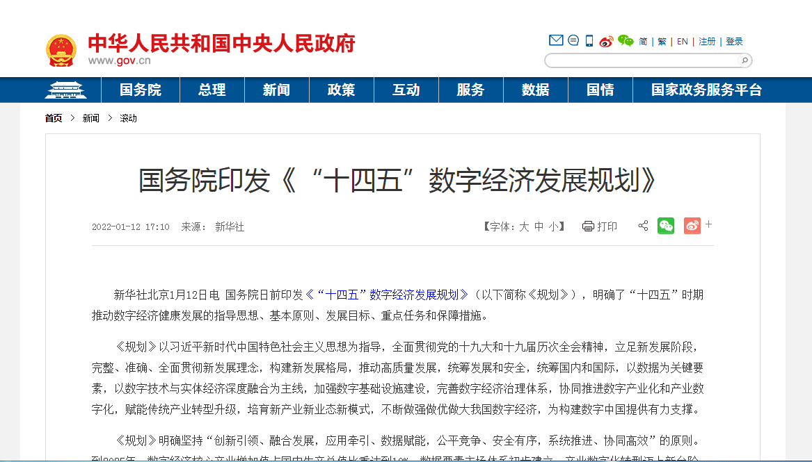 国务院印发十四五数字经济发展规划为构建数字中国提供有力支撑