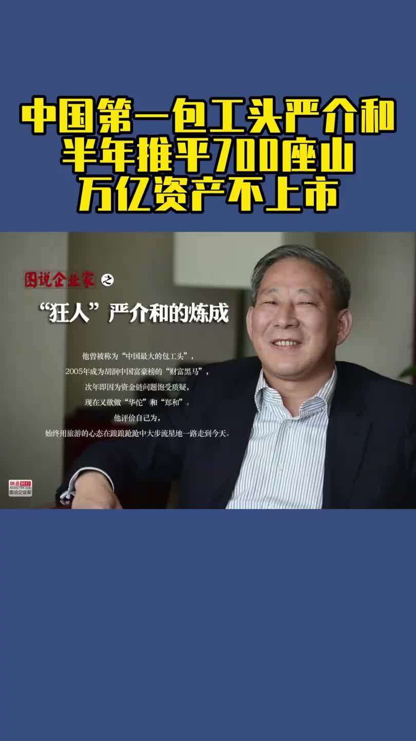 中国第一包工头和第一狂人严介和做的那些狂事#楼市_严介和_狂人