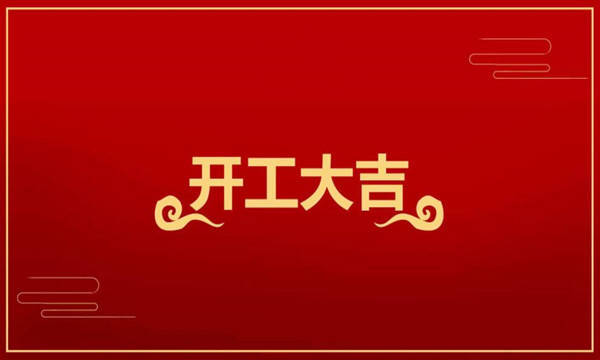 新社汇开工大吉2022虎跃前行崭新征程自今始扬帆远航天地宽