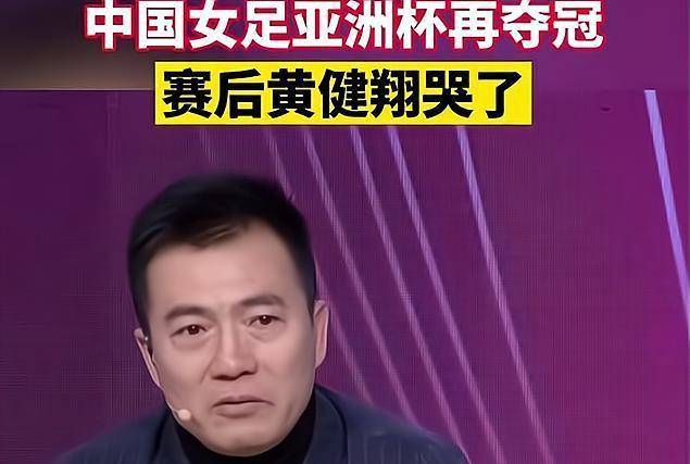 原创黄健翔泪洒解说台球迷对男足义愤填膺还是女足姑娘们争气