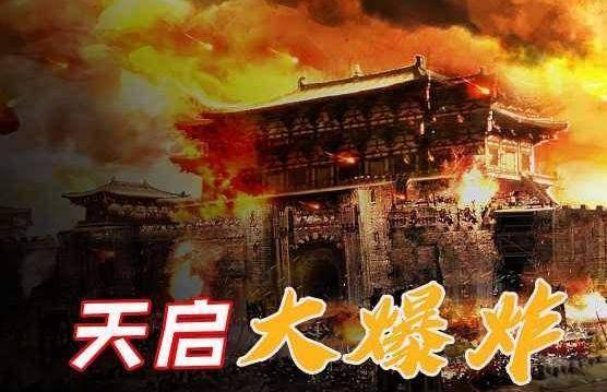 原创2万人被瞬间炸飞皇太子被活活吓死明朝天启大爆炸咋回事